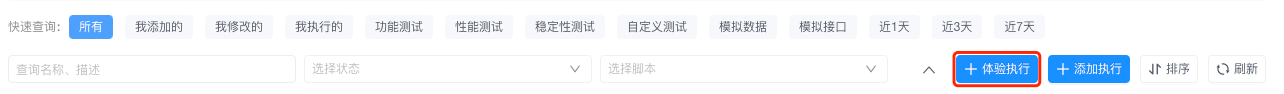体验执行入口